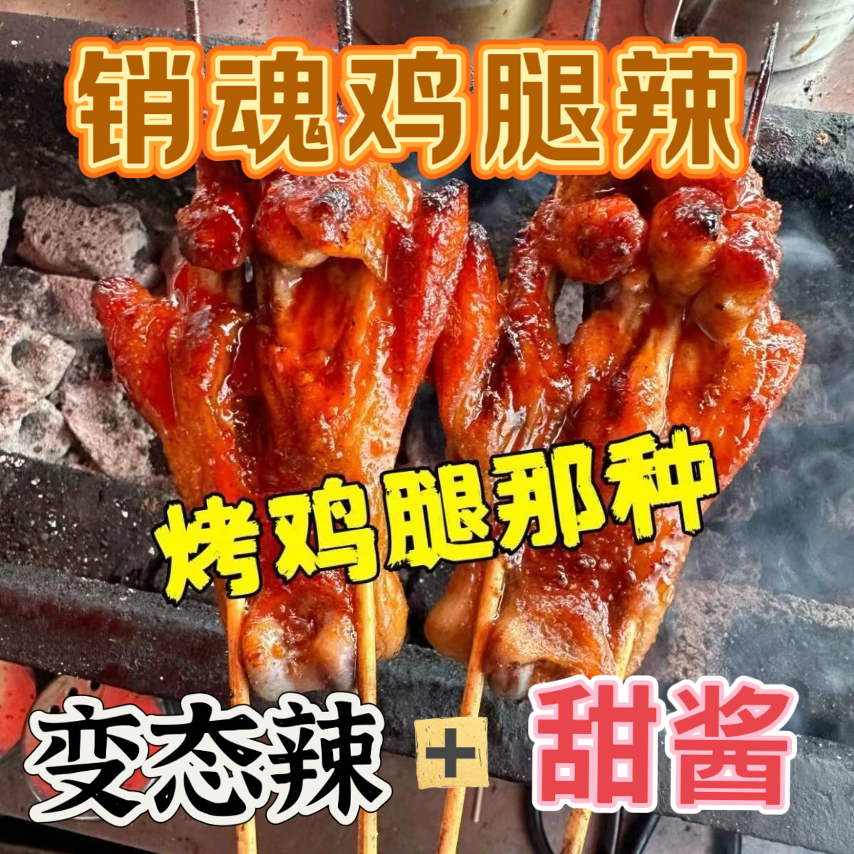 贵州销魂鸡腿秘制腌料疯狂鸡翅