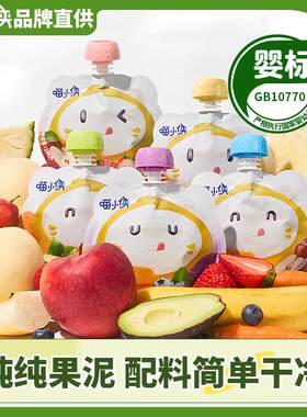 喵小侠婴幼儿纯纯水果泥6月龄+宝宝辅食泥儿童佐餐健康营养零食