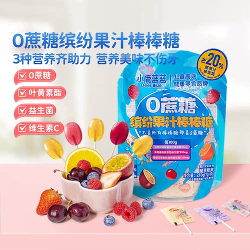 小鹿蓝蓝0蔗糖果汁棒棒糖无添加益生菌维C缤纷水果棒儿童糖果零食