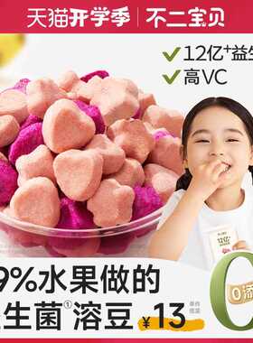 不二宝贝水果VC溶豆18g搭配儿童健康营养无添加蔗糖正品【26年1月