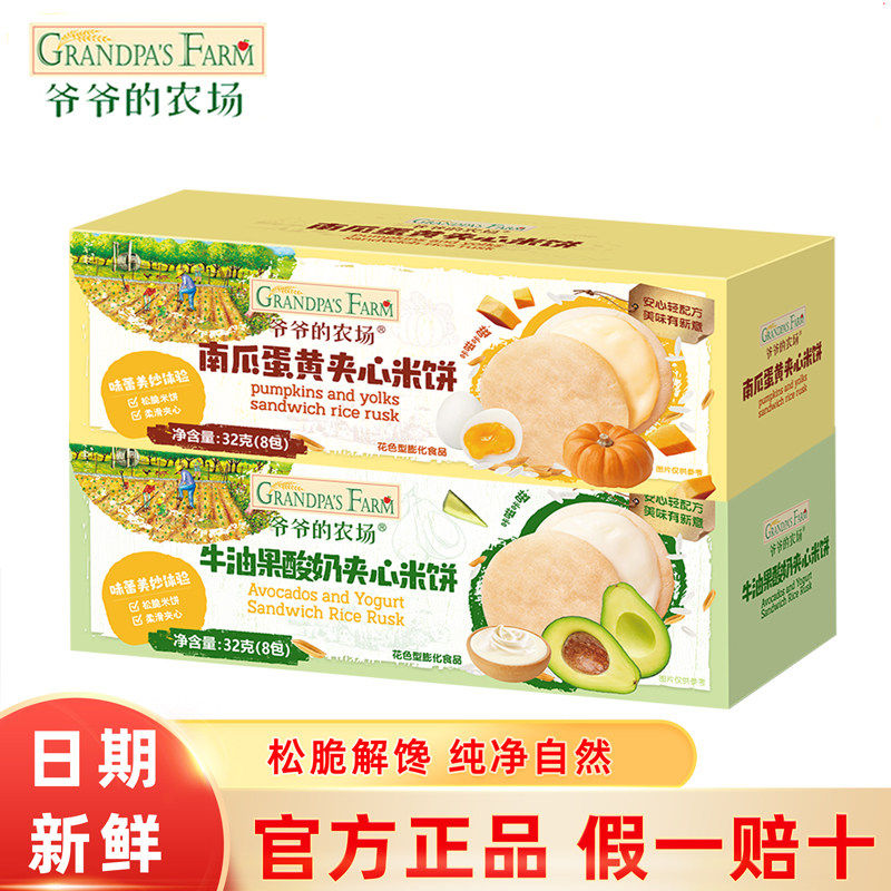 爷爷的农场稻鸭香夹心米饼宝宝辅食磨牙棒饼干儿童零食牛油果酸奶