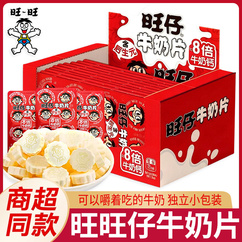 旺旺旺仔牛奶片原味无添加高钙奶贝独立包装儿童网红零食压片糖果
