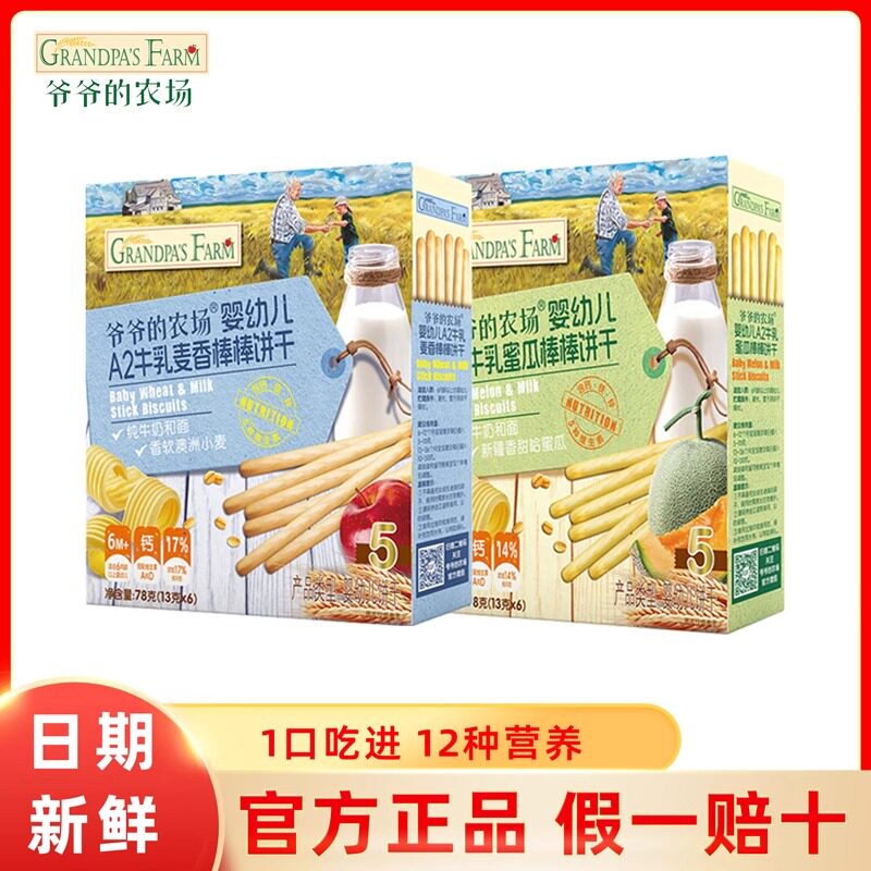 新日期】爷爷的农场婴幼儿A2牛乳棒棒饼干儿童宝宝零食磨牙饼干