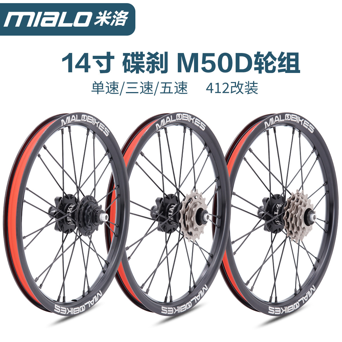 2026款mialo14寸米洛单速3速5速M50D M53D M55D碟刹412轮组