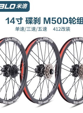 2026款mialo14寸米洛单速3速5速M50D M53D M55D碟刹412轮组