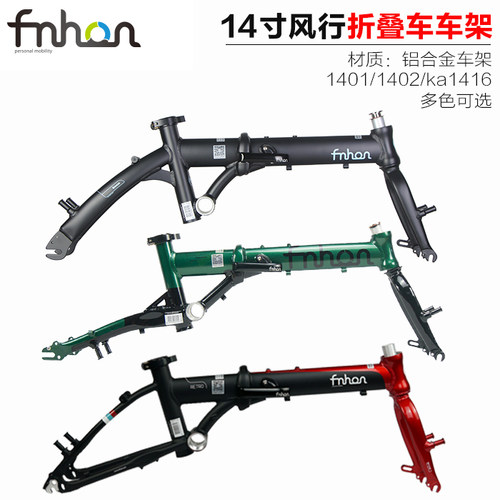 fnhobn风行412车架14寸折叠车