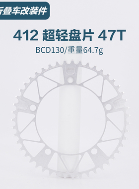 412折叠车超轻牙盘盘片光光盘铝合金材质47T BCD130