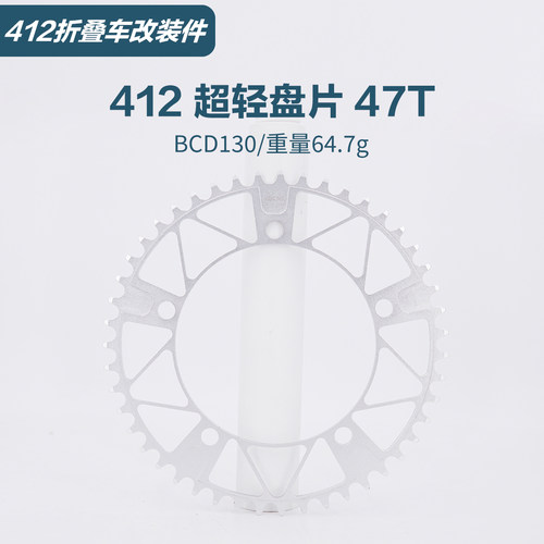 412折叠车超轻盘片47T