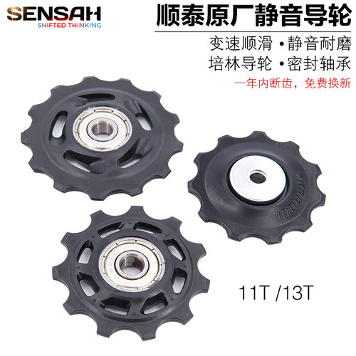 SENSAH顺泰自行车导轮11T13T