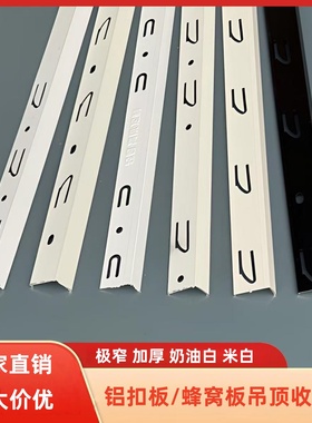 铝扣板吊顶收边条奶油白蜂窝大板极窄边角线收口条集成吊顶收边条