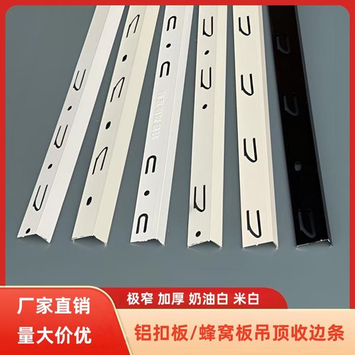 铝扣板吊顶收边条奶油白蜂窝大板极窄边角线收口条集成吊顶收边条