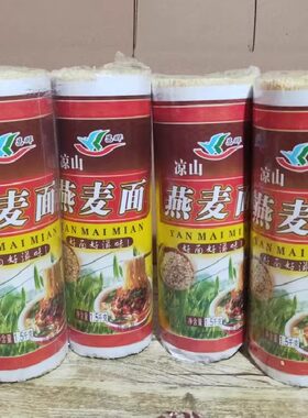 云南特产 凉山燕麦面条  1500g*2 无添加剂 杂粮挂面  包邮