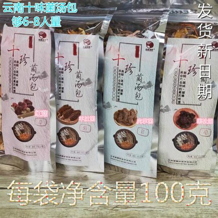 云南特产十珍野生菌干货食用菌羊肚菌松茸汤包100g*2包邮