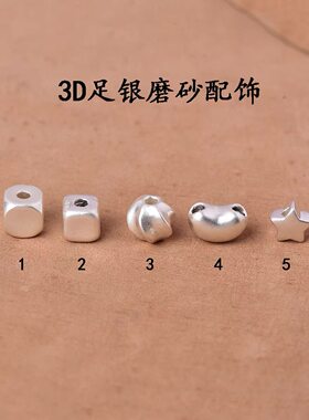 足银999纯银3D磨砂面素银配饰DIY男女手链手工串珠项链挂件银配件