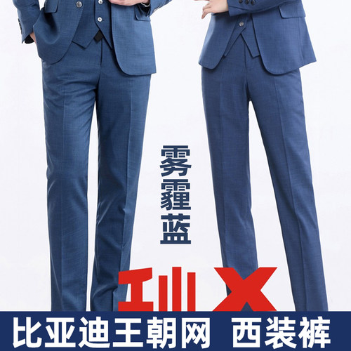扬诚比亚迪雾霾蓝男女西装裤子