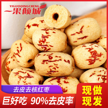 去皮无核红枣新疆若羌灰枣无皮去核蜜枣包粽子红枣免洗脱皮枣婴儿