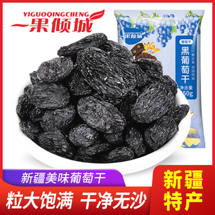 一果倾城黑葡萄干独小包装 新疆特产超大提子干果250g免洗大粒