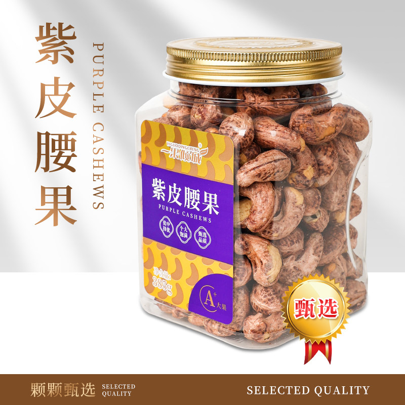 紫皮腰果仁新货盐焗腰果休闲零食坚果食品甄选特大颗粒