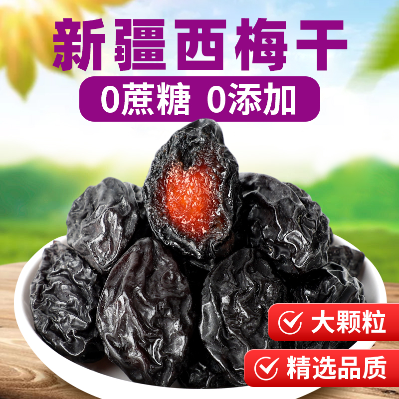 新疆特产西梅干无蔗糖无添加低脂天然风干零食超大颗果干官方店-封面