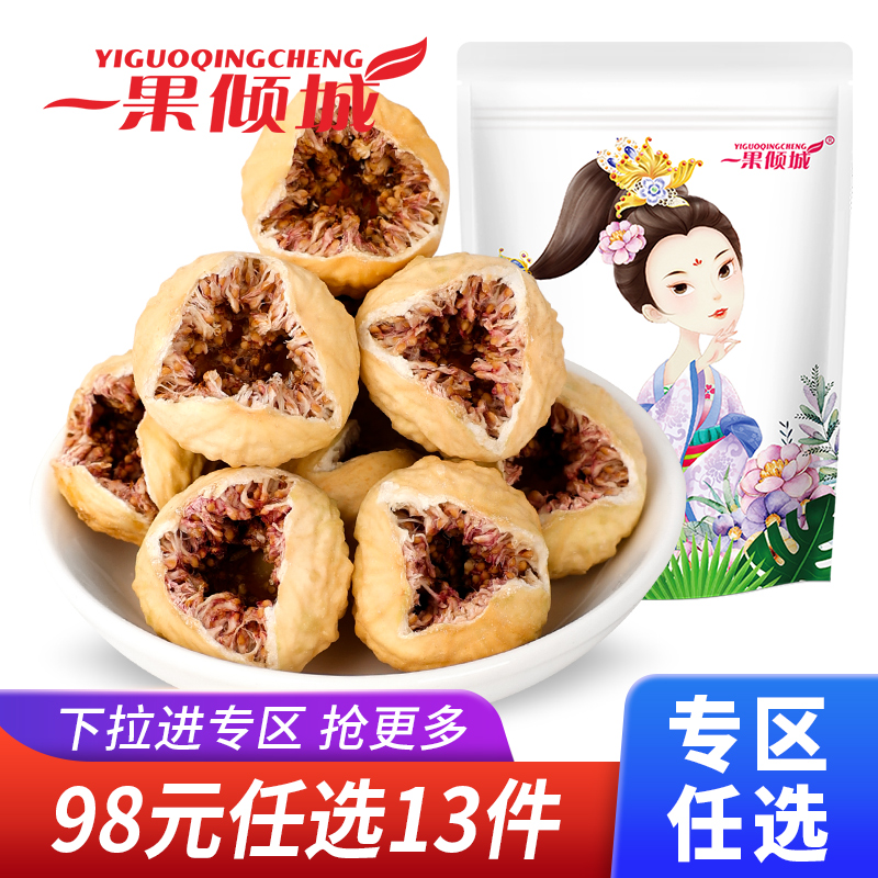 【98元任选专区】大无花果干新疆特产新鲜干果孕妇零食非丝
