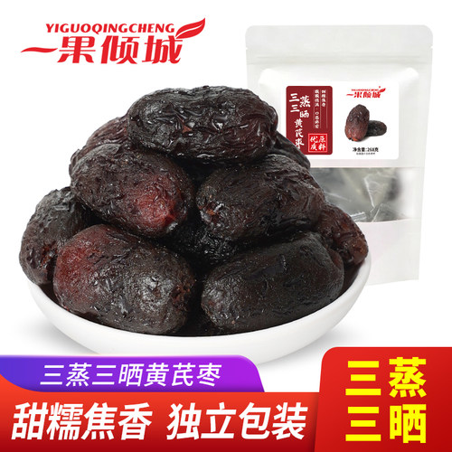 三蒸三晒去皮无核黄芪枣