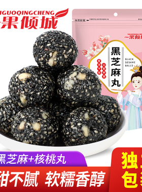 黑芝麻丸核桃芝麻球手工正品芝麻丸子蜂蜜零食官方旗舰店正