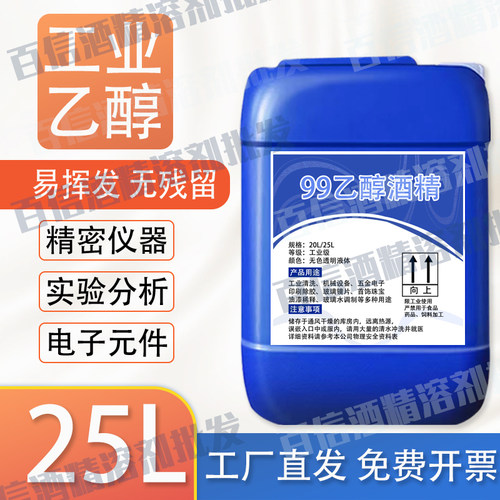 酒精99%工业清洁精密仪器主板激光镜片分析实验大桶装高浓度乙醇