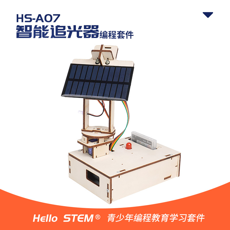 HelloSTEM HS-A07智能追光器学习套件兼容Arduino米思齐编程开发