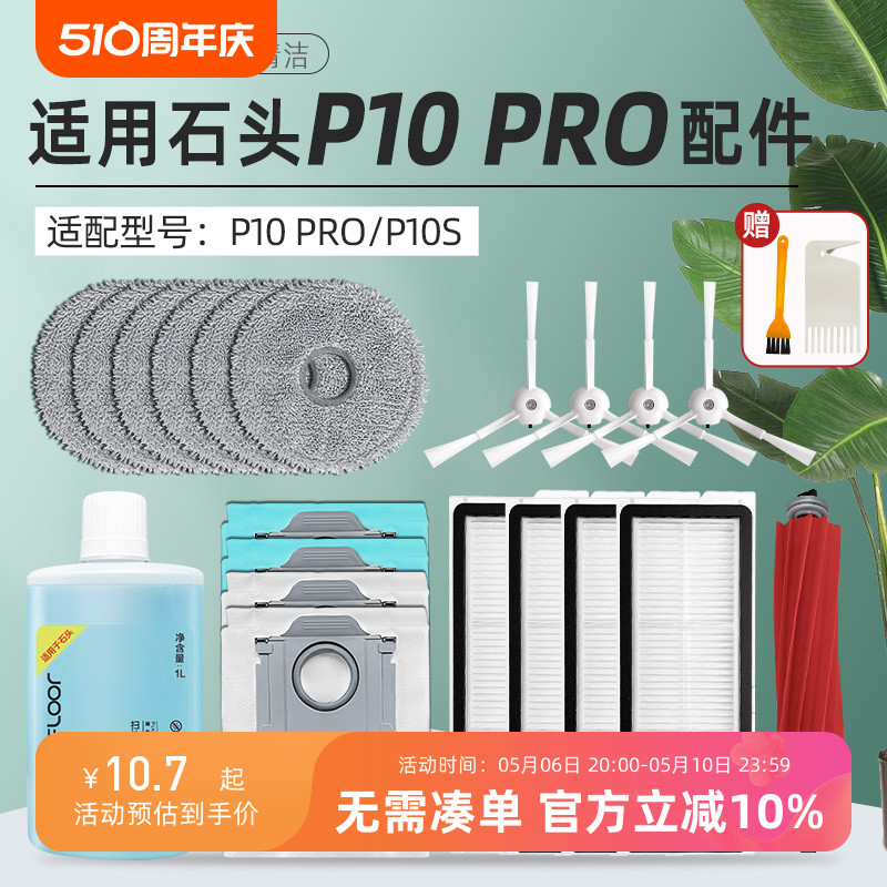 适配石头P10 PRO/P10S扫地机器人配件滚边刷抹布滤网清洁液集尘袋-封面