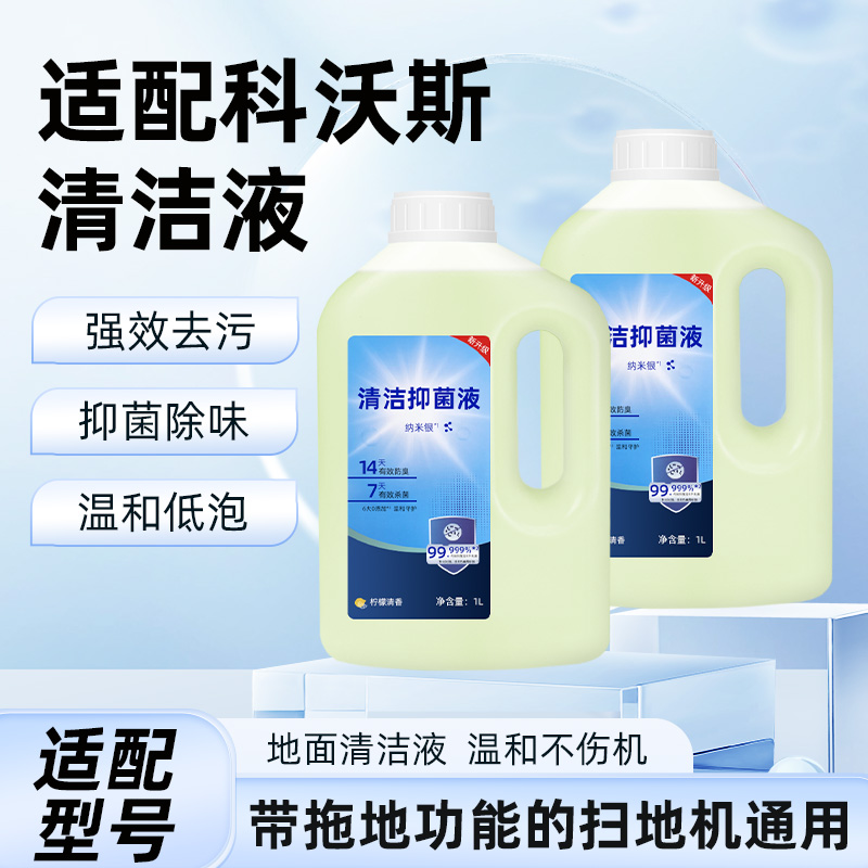 适配科沃斯扫地机抑菌清洁液