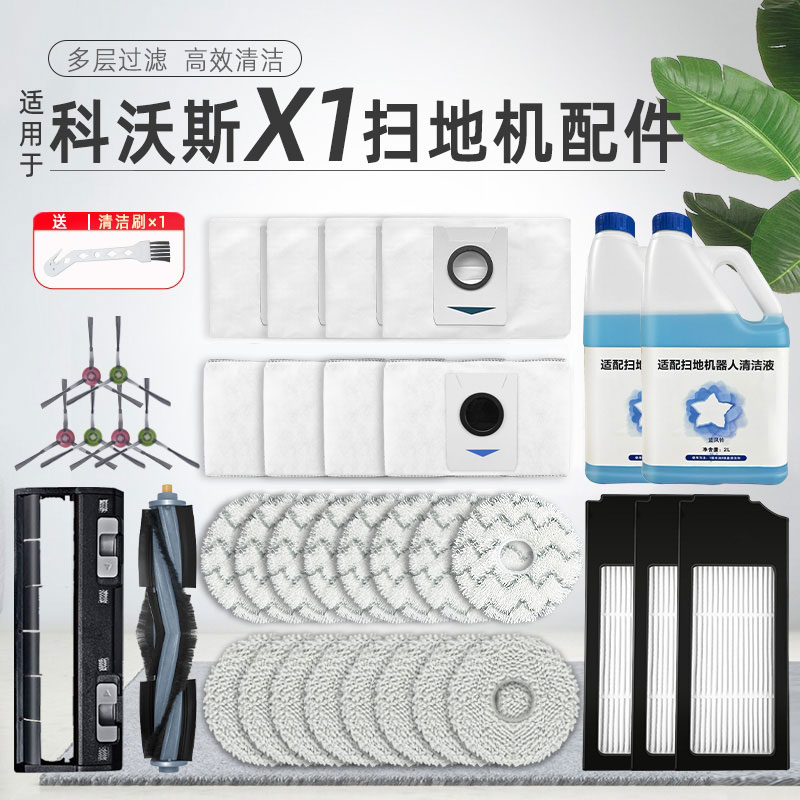 配科沃斯X1扫地机器人配件X1S PRO OMNI拖布滚刷滤网集尘袋清洁液怎么看?