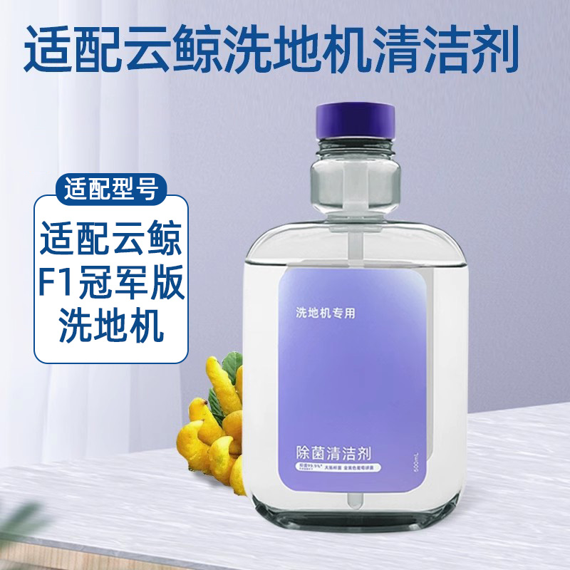 适用于云鲸洗地机F1冠军版清洁液耗材去污去渍地面抗菌清洗剂配件