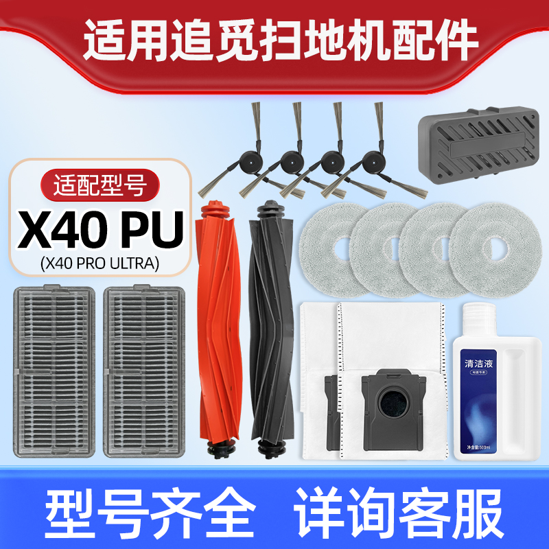 配追|觅X40PROUltra扫地机配件