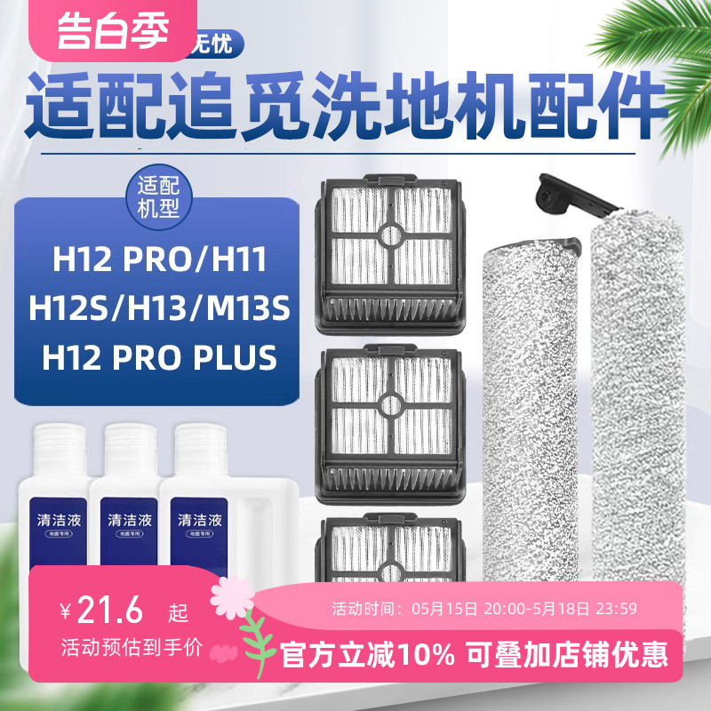 适配追觅洗地机配件H12S/PRO/M12S/H13/H11滚刷H20/30滤网清洁液 生活电器 洗地机配件/耗材 原图主图