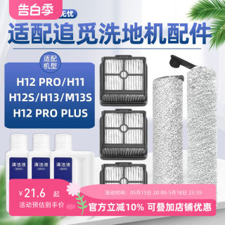 适配追觅洗地机配件H12S/PRO/M12S/H13/H11滚刷H20/30滤网清洁液