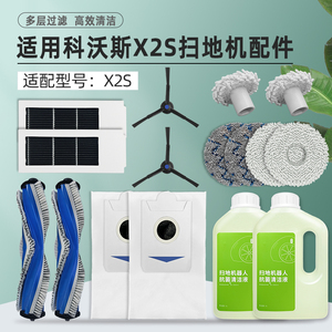 配科沃斯X2S扫地机器人配件贴边抹布集尘袋滚刷边刷滤网芯清洁液