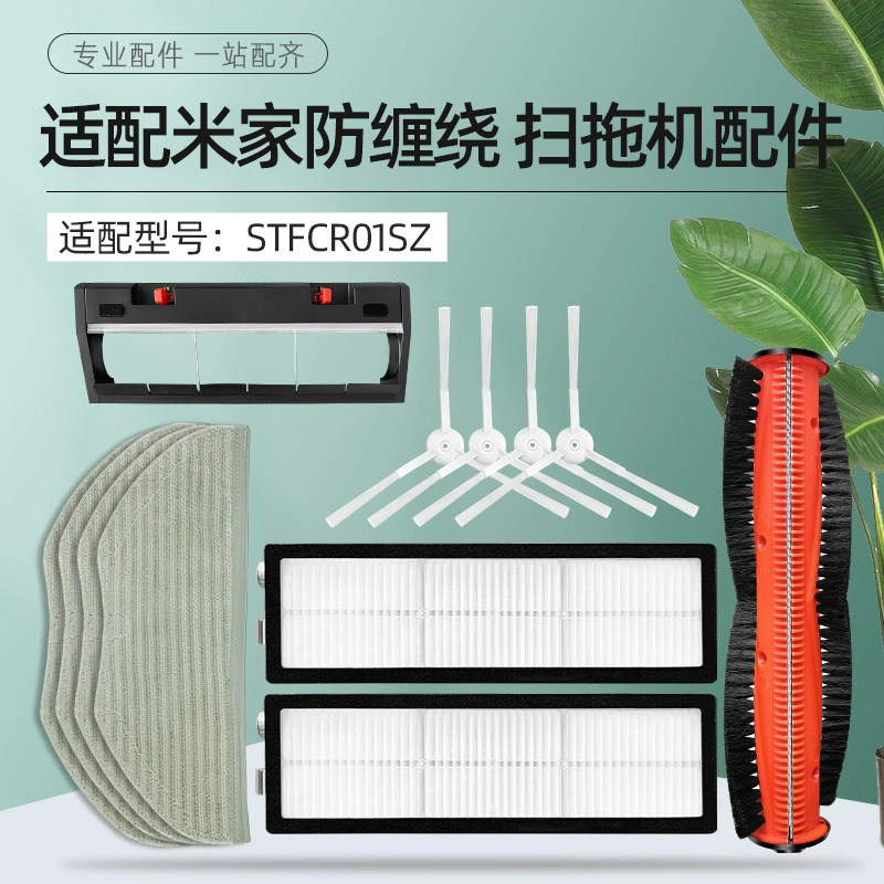 适配小米米家防缠绕扫地机器人配件STFCR01SZ滚刷边刷过滤网抹布