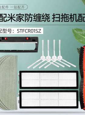 适配小米米家防缠绕扫地机器人配件STFCR01SZ滚刷边刷过滤网抹布