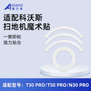 PRO扫地机器人抹布支架魔术贴配件T50 适用科沃斯T30 N30带背胶