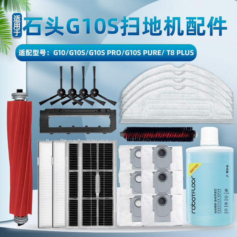 配石头G10S扫地机器人配件Pro/Pure/G10滚边刷滤网一次性拖布尘袋怎么样,好用不?