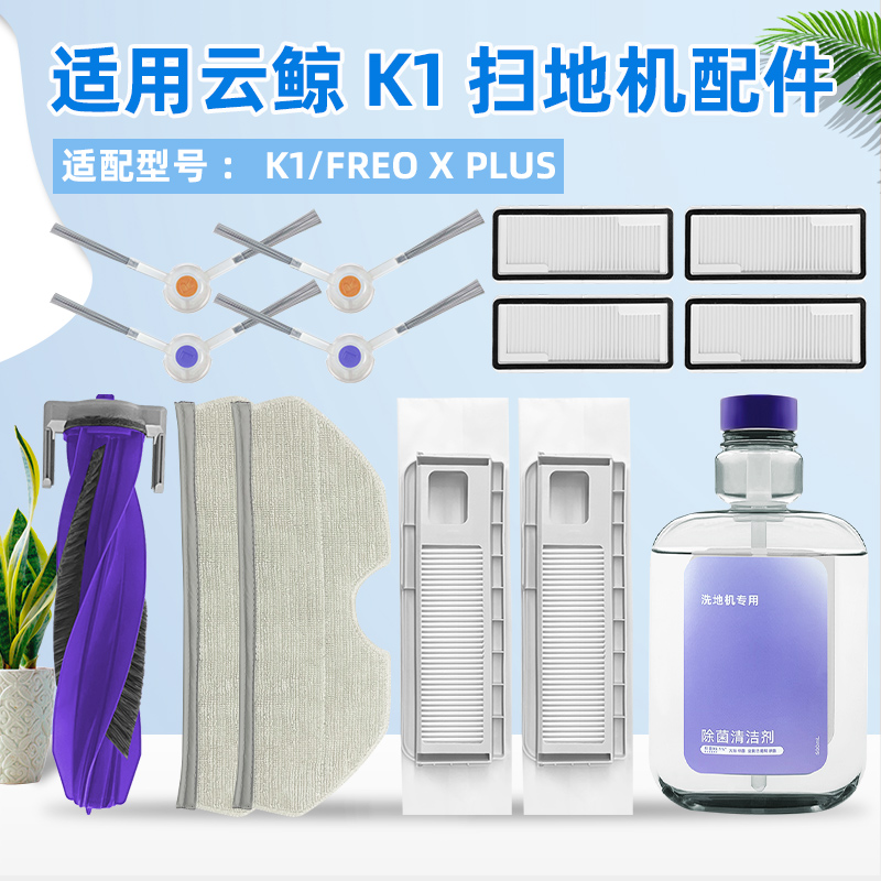适配云|鲸K1扫地机器人配件