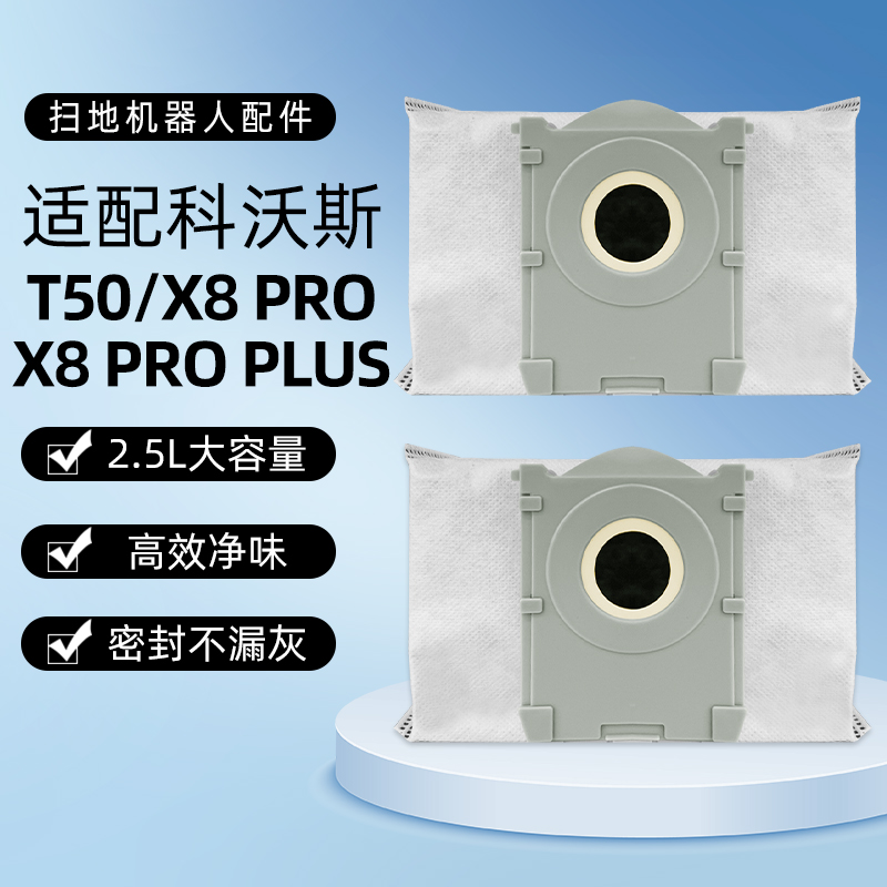 适配科沃斯T50PRO扫地机尘袋