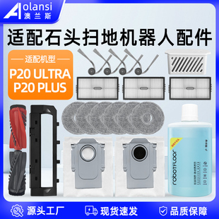 适用石头P20 ULTRA扫地机器人配件PLUS滚边刷滤网拖布尘袋清洁液