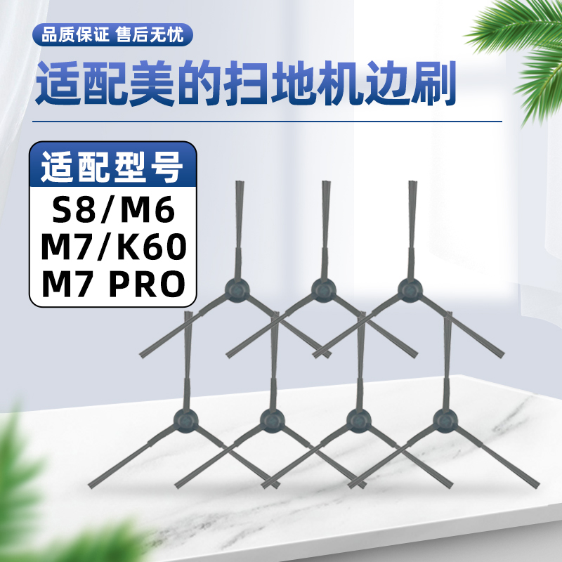 适用美.的扫地机M7/S8边刷配件