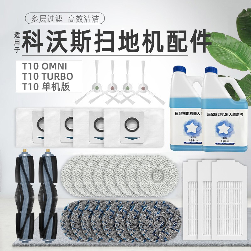 配科沃斯T10 OMNI扫地机器人配件TURBO滤网PRO抹拖布滚边刷集尘袋属于什么档次？