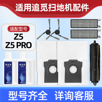 适配追觅MOVA扫地机器人Z5 PRO尘袋滚刷毛边刷过滤网清洁液剂配件