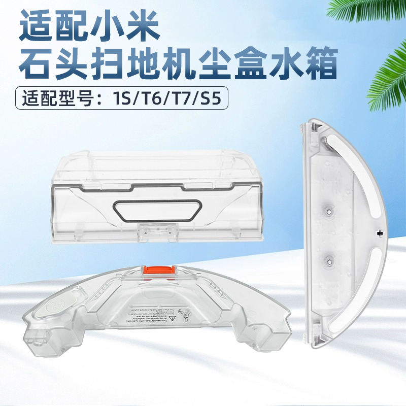 适用于小米米家扫地机器人集垃圾尘盒1S石头T6/T7/1C水箱抹布支架