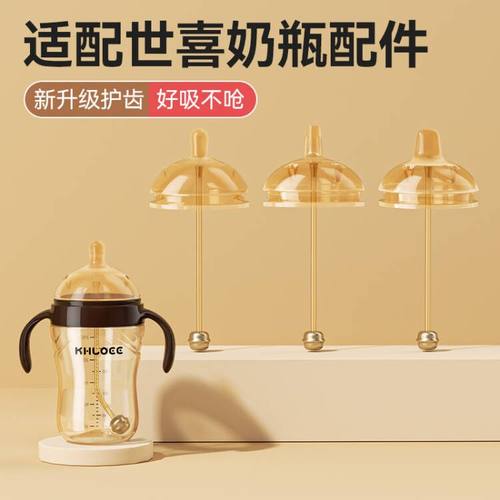 适配世喜奶瓶配件把手柄奶嘴重力球鸭嘴学饮吸管防尘旋盖子水杯头