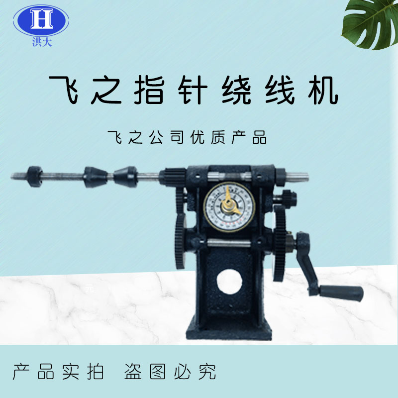 飞之绕线机手摇指针款绕线机nz-5指针计数器绕线机缠线圈绕线机