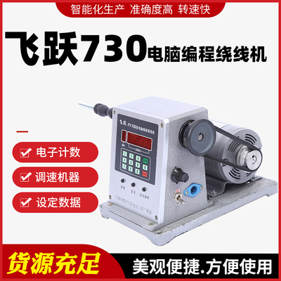 宁波飞跃绕线机飞跃FY730电动缠线器设定绕组圈数绞线器打线机台